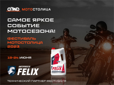 FELIX – технический партнер «МОТОСТОЛИЦЫ 2023»