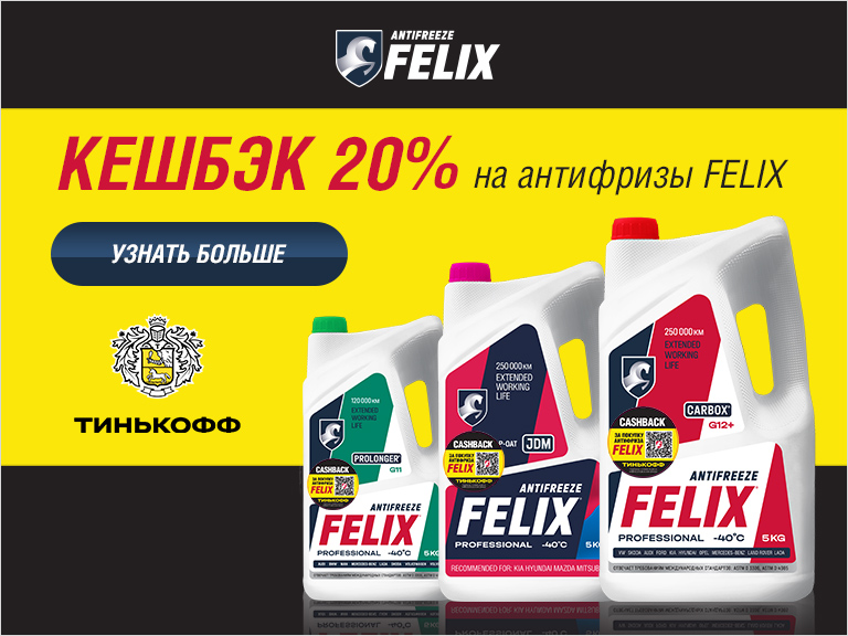 Тинькофф акция Cashback за FELIX